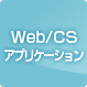 Web/CS アプリケーション