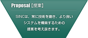 SINCは、常に技術を磨き、より良いシステムを構築するための提案を考え抜きます。