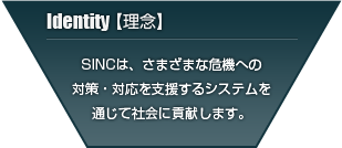 SINCは、さまざまな危機への対策・対応を支援するシステムを通じて社会に貢献します。