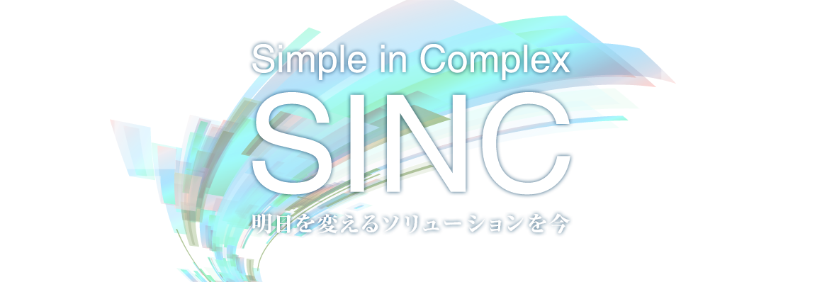 株式会社SINC 明日を変えるソリューションを今