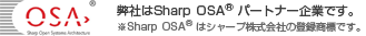 弊社はSharp OSA パートナー企業です